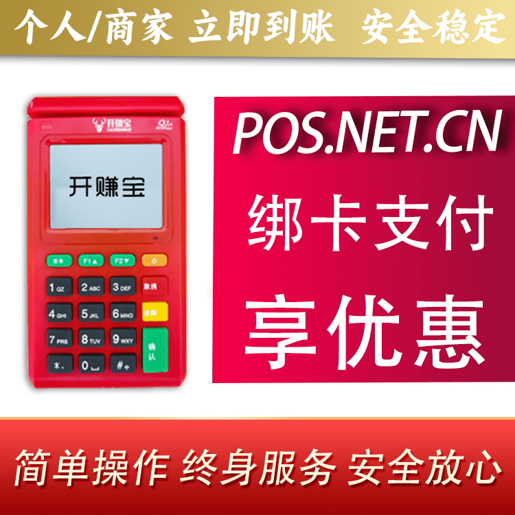 湖州开赚宝电签POS机
