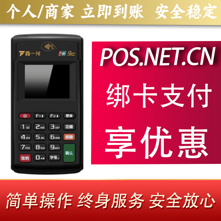 湖州鑫一付电签POS机