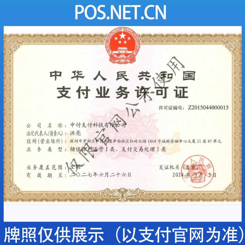湖州中付支付牌照
