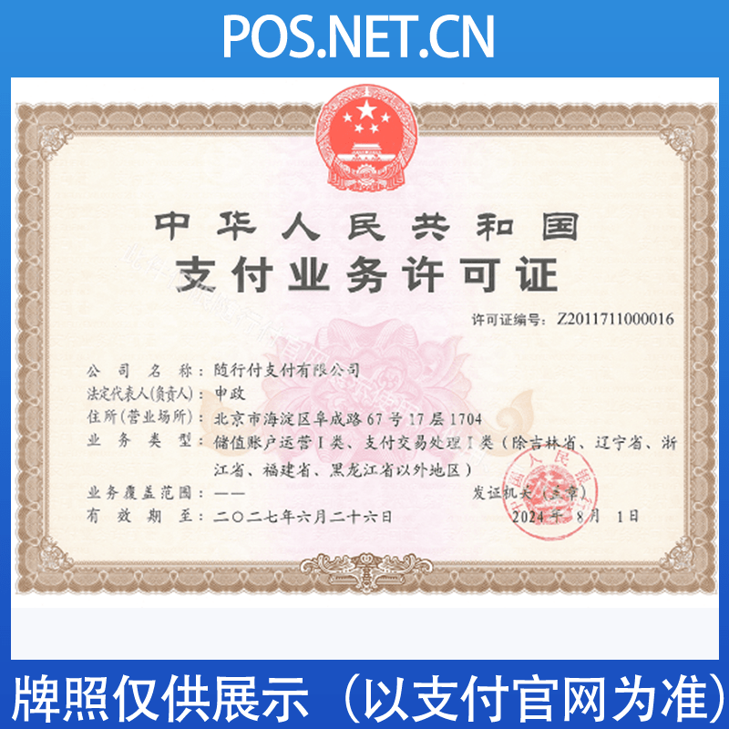 湖州随行付支付牌照
