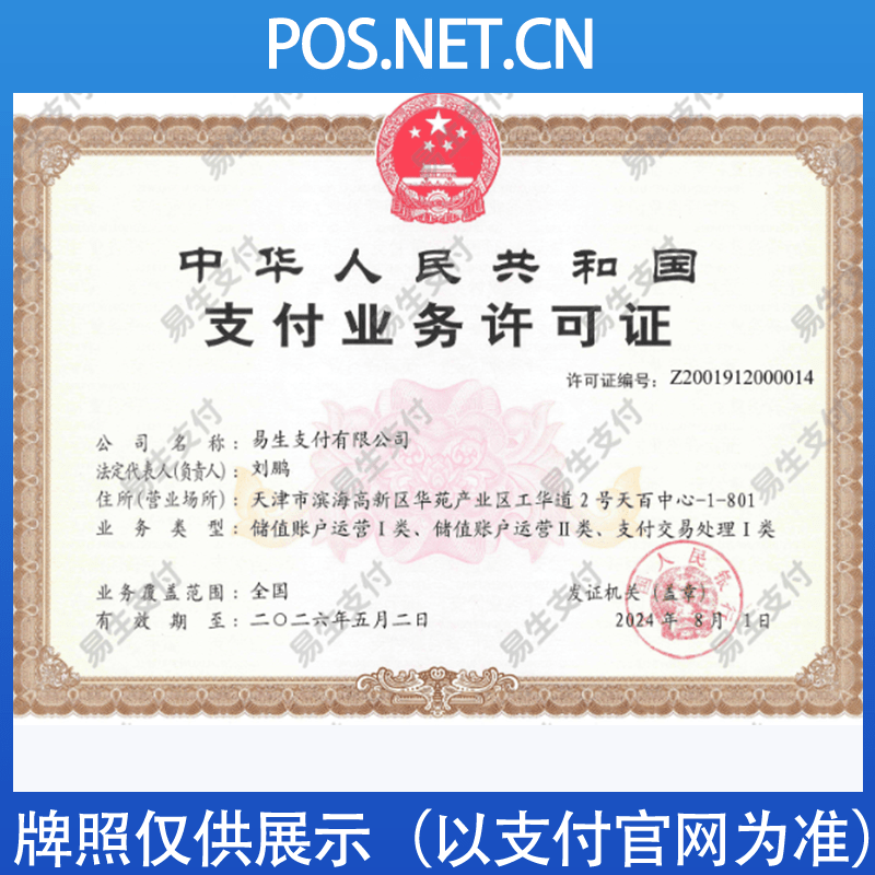 湖州易生支付牌照