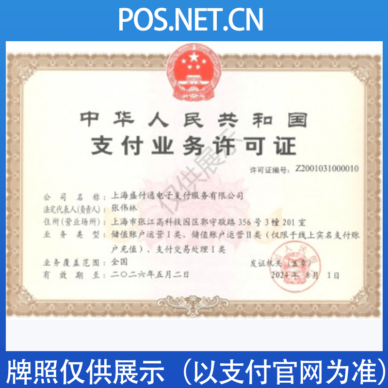 湖州盛付通支付牌照