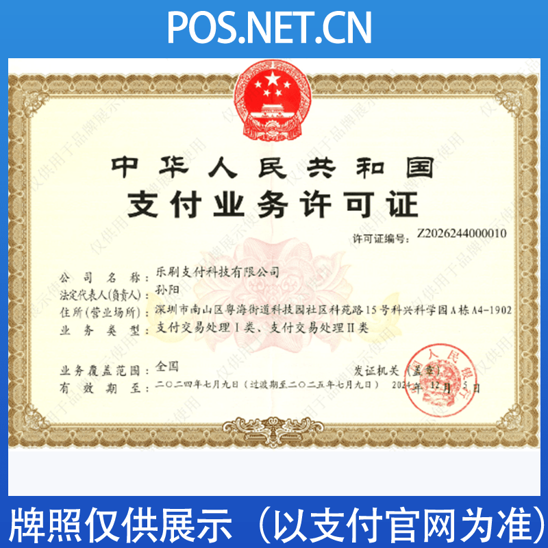 湖州乐刷支付牌照