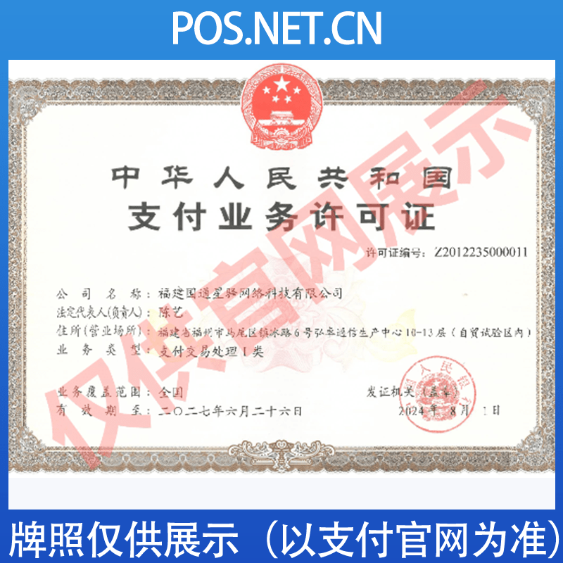 湖州国通星驿付支付牌照