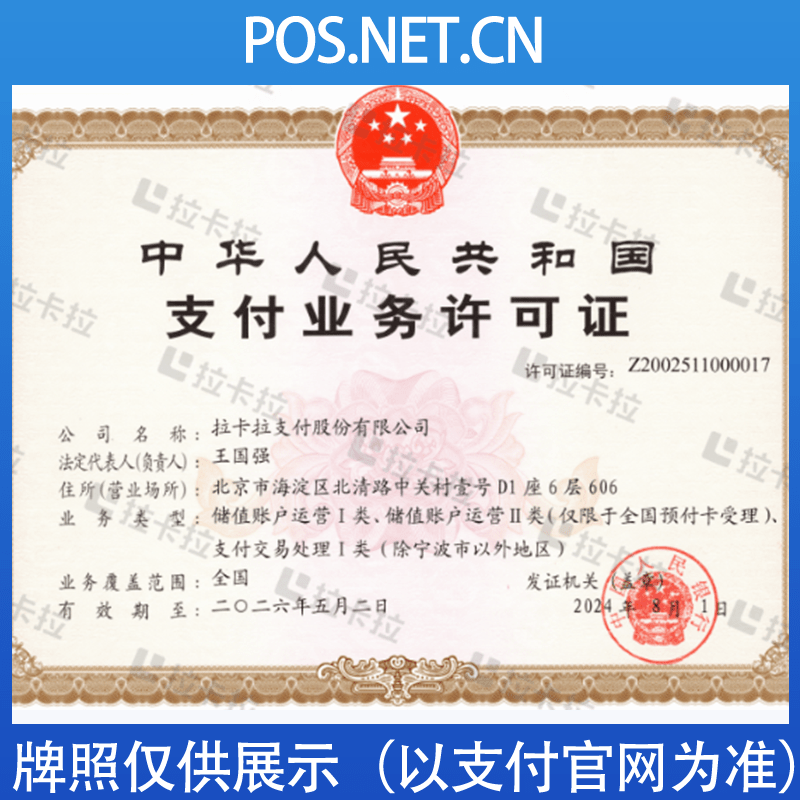 湖州拉卡拉支付牌照